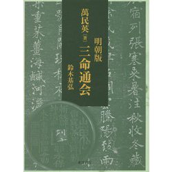 明朝版 萬民英(著)三命通会 [単行本]