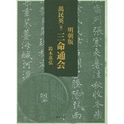 明朝版 萬民英(著)三命通会 [単行本]
