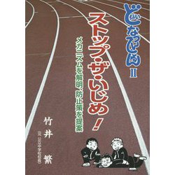 どないなってんねん〈2〉ストップ・ザ・いじめ!―メカニズムを解析、防止策を提案 [単行本]