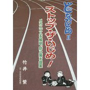 どないなってんねん〈2〉ストップ・ザ・いじめ!―メカニズムを解析、防止策を提案 [単行本]