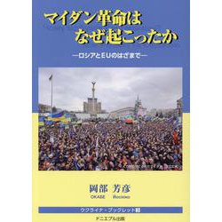 マイダン革命はなぜ起こったか－ロシアとEUのはざまで（ウクライナ・ブックレット 3） [全集叢書]