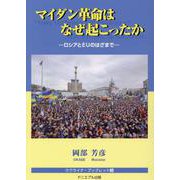 マイダン革命はなぜ起こったか－ロシアとEUのはざまで（ウクライナ・ブックレット 3） [全集叢書]