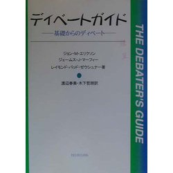 ディベートガイド―基礎からのディベート [単行本]