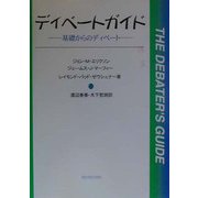 ディベートガイド―基礎からのディベート [単行本]