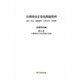 日韓国交正常化問題資料 基礎資料編〈第6巻～11巻〉 [全集叢書]