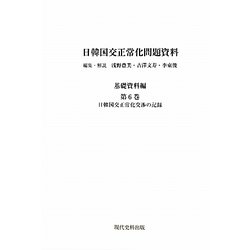 日韓国交正常化問題資料 基礎資料編〈第6巻～11巻〉 [全集叢書]