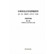 日韓国交正常化問題資料 基礎資料編〈第6巻～11巻〉 [全集叢書]