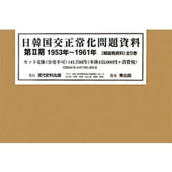 日韓国交正常化問題資料〈第2期〉1953年～1961年(韓国側資料) [全集叢書]