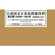 日韓国交正常化問題資料〈第2期〉1953年～1961年(韓国側資料) [全集叢書]