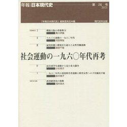社会運動の一九六〇年代再考(年報・日本現代史〈第26号〉) [単行本]