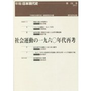 社会運動の一九六〇年代再考(年報・日本現代史〈第26号〉) [単行本]