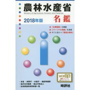 農林水産省名鑑〈2018年版〉 [全集叢書]