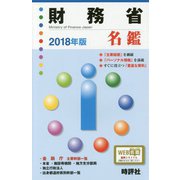 財務省名鑑〈2018年版〉 [全集叢書]