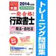 行政書士トレーニング問題集〈2〉商法・会社法〈2014年度版〉 第6版 [単行本]