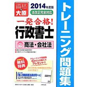 行政書士トレーニング問題集〈2〉商法・会社法〈2014年度版〉 第6版 [単行本]