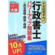 行政書士パワーアップ問題集―民法債権・親族・相続〈2014年度版〉 第2版 [単行本]