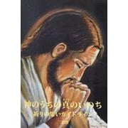 神のうちの真のいのち－祈りの集いガイドライン [単行本]