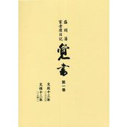 盛岡藩家老席日記 覚書〈第1巻〉 [全集叢書]