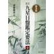 九星日盤鑑定要法 全－普及版 [単行本]