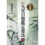 九星日盤鑑定要法 全－普及版 [単行本]