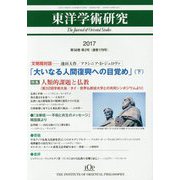 東洋学術研究〈2017 第56巻 第2号〉 [単行本]
