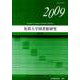 短期大学図書館研究 第29号(2009) [単行本]