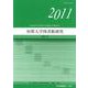 短期大学図書館研究 第31号(2011) [単行本]