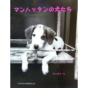 マンハッタンの犬たち [単行本]