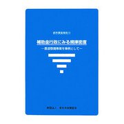 補助金行政にみる規律密度―農道整備事業を事例として(都市調査報告〈13〉) [全集叢書]