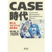 CASE時代―新たなモビリティの道を探る [単行本]
