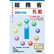 総務省名鑑 2021年版 [単行本]