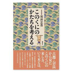 このくにのかたちを考える [単行本]