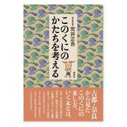 このくにのかたちを考える [単行本]