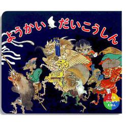 ようかい　だいこうしん [単行本]