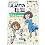 こっそり学ぶ!はじめての理科生物編DVD VOL.1（健康・保健シリーズ） [磁性媒体など]
