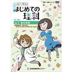 こっそり学ぶ!はじめての理科生物編DVD VOL.2（健康・保健シリーズ） [磁性媒体など]
