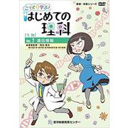 こっそり学ぶ!はじめての理科生物編DVD VOL.2（健康・保健シリーズ） [磁性媒体など]