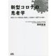新型コロナの患者学―新型コロナ感染症に罹患した医師の107日の闘い [単行本]