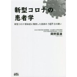 新型コロナの患者学―新型コロナ感染症に罹患した医師の107日の闘い [単行本]