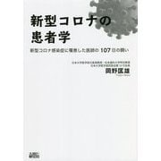 新型コロナの患者学―新型コロナ感染症に罹患した医師の107日の闘い [単行本]