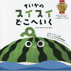 すいかのスイスイどこへいく [単行本]