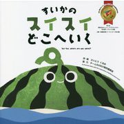 すいかのスイスイどこへいく [単行本]