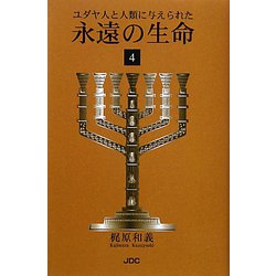 ユダヤ人と人類に与えられた永遠の生命〈4〉 [単行本]