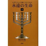 ユダヤ人と人類に与えられた永遠の生命〈4〉 [単行本]