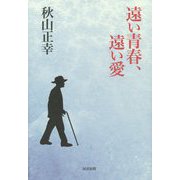 遠い青春、遠い愛 [単行本]