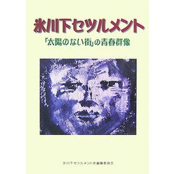 氷川下セツルメント―「太陽のない街」の青春群像 [単行本]