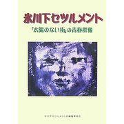 氷川下セツルメント―「太陽のない街」の青春群像 [単行本]