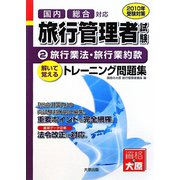 旅行管理者トレーニング問題集〈2〉旅行業法・旅行業約款〈2010年受験対策〉 第2版 [単行本]