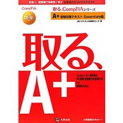 A+受験対策テキスト Essentials編―試験番号220-701対応(取る、CompTIAシリーズ) [単行本]