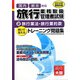 旅行業務取扱管理者試験トレーニング問題集〈2〉旅行業法・旅行業約款〈2012年受験対策〉 [単行本]